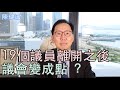 【波哥時事台】19個議員離開之後，議會變成點 ？