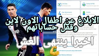 طريقة  الابلاغ عن اطفال الاون لاين وعن اى حساب كونامى فى بيس 2020 |pes2020 mobile