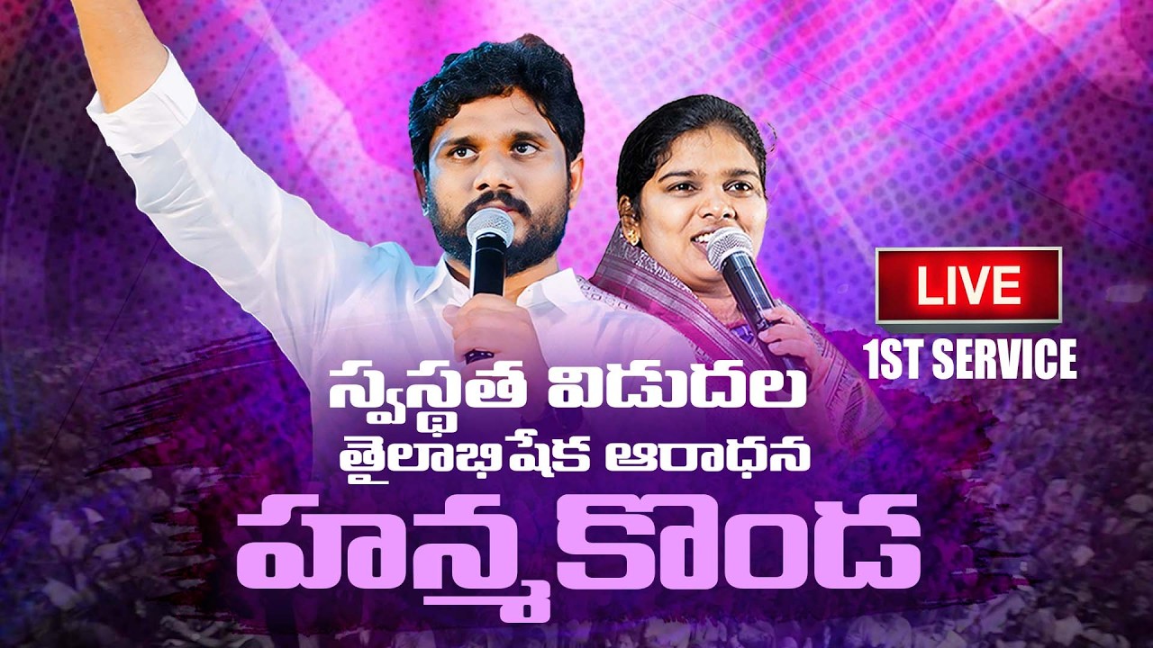 🔴హన్మకొండ నుండి ప్రత్యక్ష ప్రసారం || 06.08.2026 ||  తైలాభిషేకం ఆరాధన || AmmaTeja Ministries #live