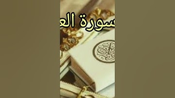 سوره العصر بصوت الشيخ خالد المهنا