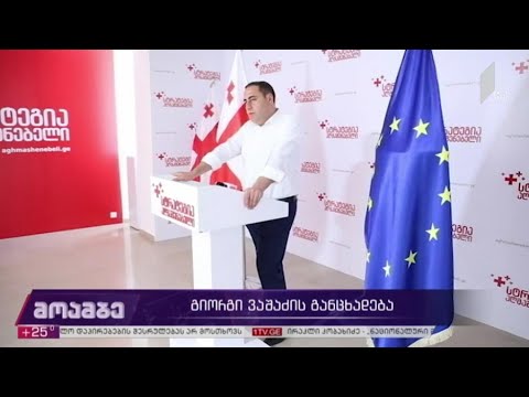 #არჩევნები2020 გიორგი ვაშაძის განცხადება