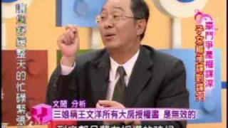 國民大會：豪門爭產權謀深(3/5) 20090922