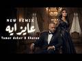 Tamer Ashor X Sheren Mat7asebnish SAD Arabic Remix 2026 تامر عاشور شيرين 