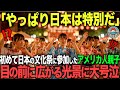 「子供のお遊びでしょ？」アメリカ人親子が仕事の都合で来日。娘の学校の文化祭の内容を聞いてお遊びだと一蹴するも、校門を潜って３秒で泣き出した理由