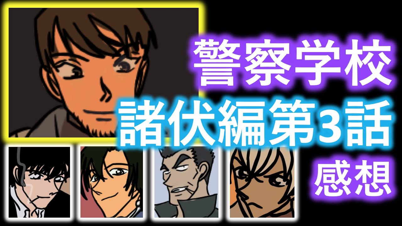 名探偵コナン 警察学校諸伏編第３話 の感想を語ってみた Youtube