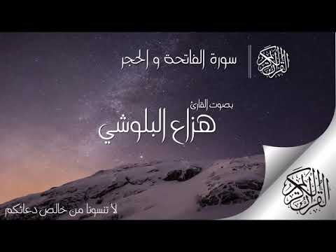 سوره الفاتح وسوره الحجر هزاع البلوشي جميل