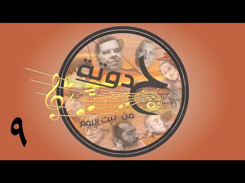 برنامج حدوتة من بيت النغم ح9 اكابيلا من مسلسل حديث الصباح والمساء ج3 2 