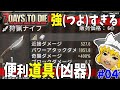 【7 Days to Die α21】武器ですらないのにゾンビも楽々解体できる強強ツール(凶器) #4【ゆっくり実況】