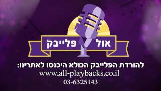 Video thumbnail of "Yismach Hatani | Udi Davidi | Karaoke | ישמח חתני | אודי דוידי | פלייבק"