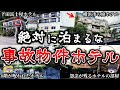 【総集編】知らないとヤバイ..日本の最凶事故物件ホテル２４選！【ゆっくり解説】