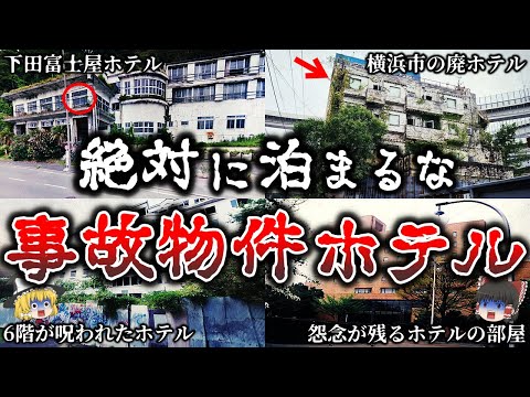 【総集編】知らないとヤバイ..日本の最凶事故物件ホテル２４選！【ゆっくり解説】