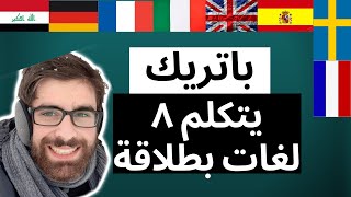 42 عربي يتكلم ثماني ٨ لغات بطلاقة|متعدد اللغات|تعلم اللغات