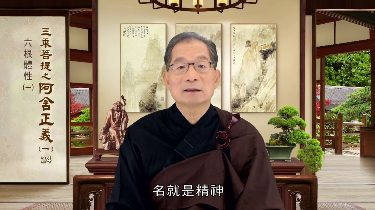 阿含正義(一) 024 六根體性一