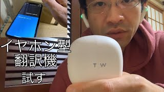 「WT2 plus」15年英語勉強して全く話せないのでイヤホン型翻訳機買った