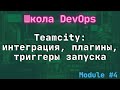 [4-2] Школа DevOps: Teamcity интеграция с Bitbucket, плагины, триггеры запуска feat Тимур Батыршин