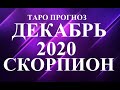 СКОРПИОН.  ТАРО  прогноз. ДЕКАБРЬ 2020. Новогодний сюрприз. События.  Что будет?  Онлайн гадания.