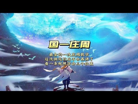 最全也是最后一次的庄周教学