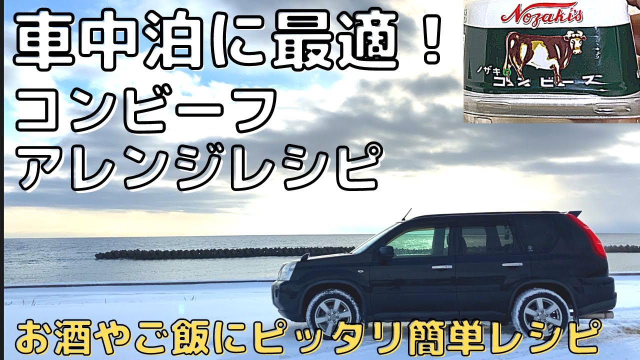 車中泊に最適 車中飯やキャンプ飯に コンビーフアレンジレシピ お酒やご飯にピッタリ簡単レシピ 車中泊 キャンプ応援サイト