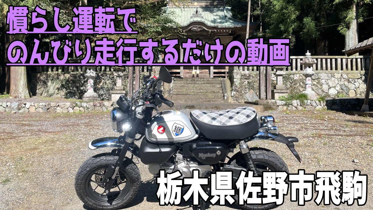 ⭐バイク旅⭐栃木県佐野市飛駒までぶらっと(慣らし運転)【モンキー125