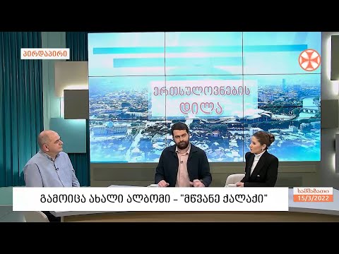 „მწვანე ქალაქი“ - გამოიცა ახალი ალბომი, რომელიც თბილისის ისტორიასა და გამწვანების საკითხებს  ეხება