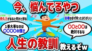 【2ch有益スレ】人生経験から得たマジで為になる教訓挙げてけ!!!【ゆっくり解説】