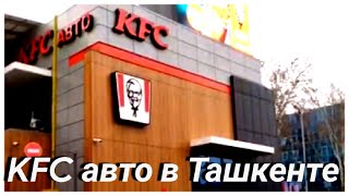 КФС Авто в Ташкент KFC Avto, drive-in Ташкент