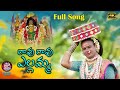 Mavurav mavurav yellammo  pedda amberpet naresh swamy  sukka nagaraju  yellamma song