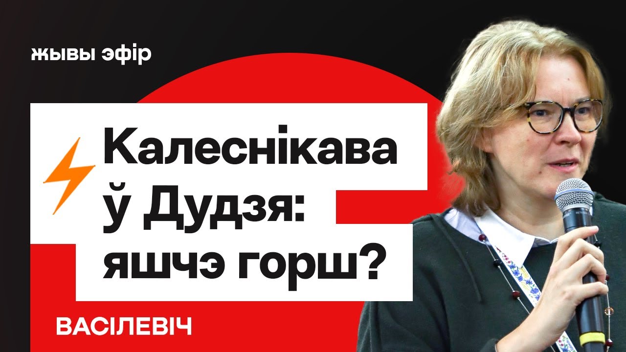 Колесникова у Дудя — стало ещё хуже? К Марии есть вопросы / Василевич