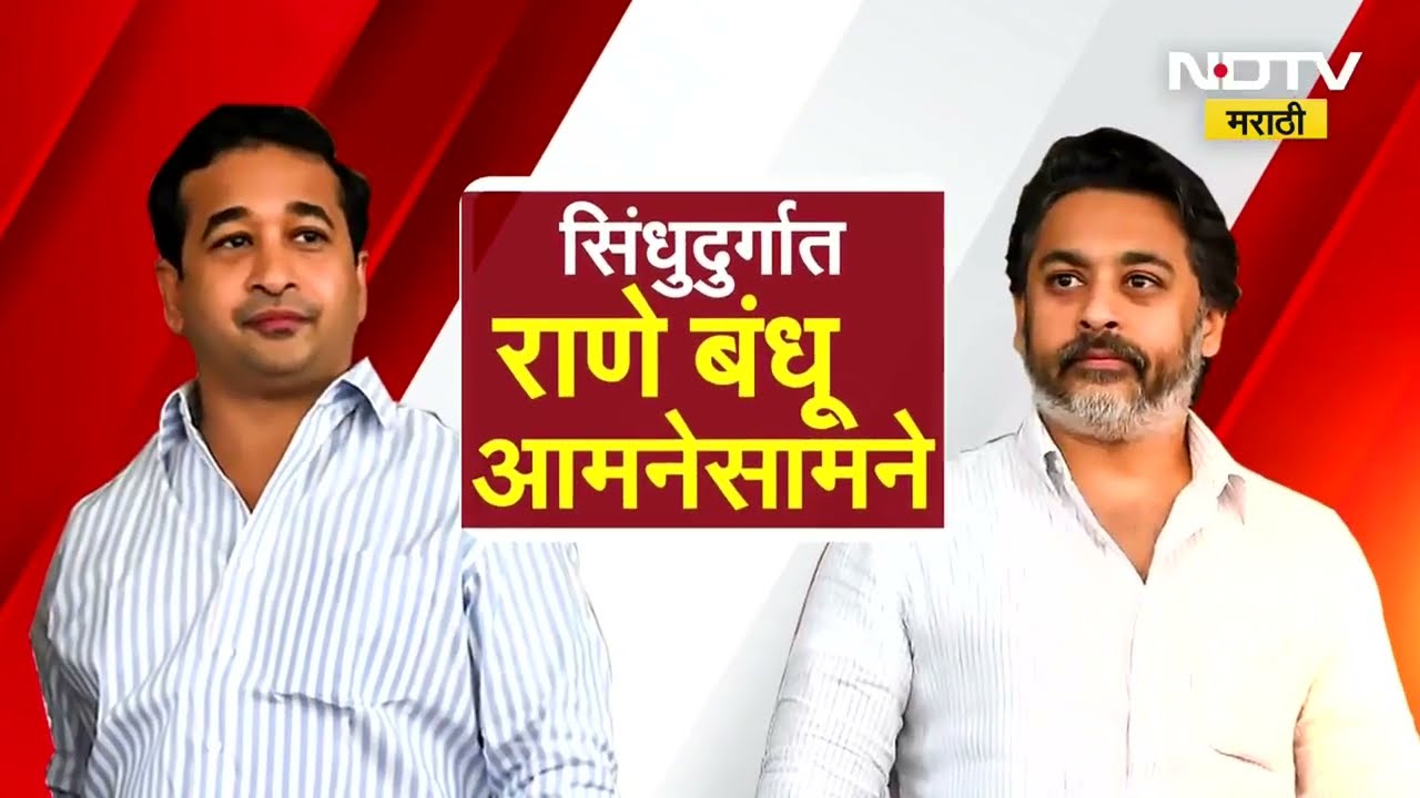 Sindhudurg ZP Election | राणे बंधू आमनेसामने! निलेश राणे स्वबळावर, नितेश राणे मैत्रीपूर्ण लढतीवर ठाम