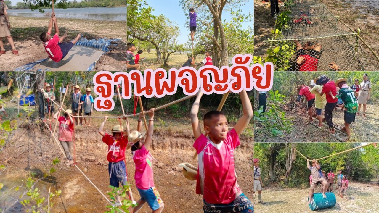 ผจญภัยค่ายลูกเสือกลางป่า ฐานสะพานเชือก ทาร์ซาน เสือไต่ถัง ปิดตาไต่เขา สกีบก ระฆังสวรรค์ สนามแม่เหล็ก