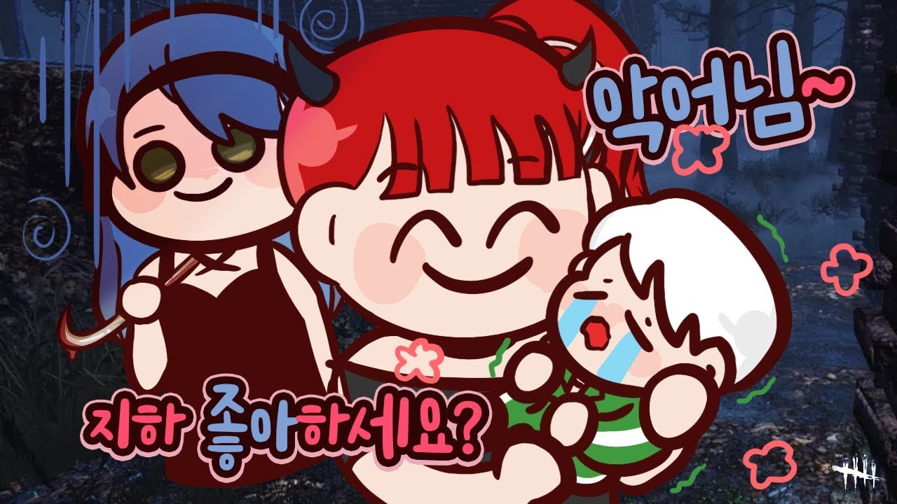 매운맛 합방 (with 악녀, 강지) | 데드 바이 데이라이트 악어 Dead by Daylight