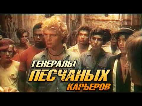 Генералы песчаных карьеров. Марш Рыбаков - Доривал Каимми. Лучший звук.