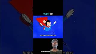 super chuha part 1 #funny h🤣😂 #cartoon 😁😆