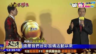 20170118中天新聞 台彩春節加碼獎金10億元 史上最高