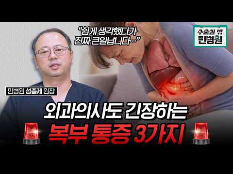 외과 의사가 말하는 절대 집에서 버티면 안 되는 복부 통증 3가지! "이거 참고 버티면 진짜 응급실 갈 수 있습니다!" #담낭 #담석증