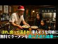 Xmas後店が廃業してしまった…しかし、どん底の大将を救ったのはまさかの人でした…
