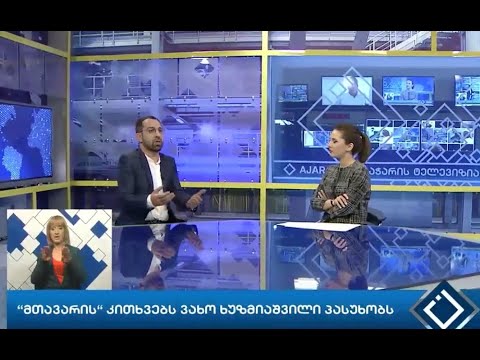 აჭარის მაუწყებლის დირექტორის მოადგილე: “წარსულში სამარცხვინო არაფერი გამიკეთებია”