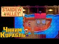 Корабль и Остров Попугаев - Stardew Valley #34