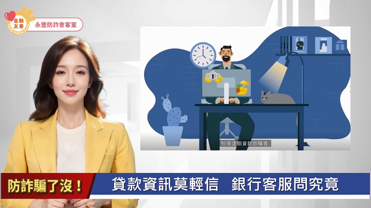 【防詐騙了沒! 】EP07 | 各式網路詐騙 貸款詐騙 -貸款資訊莫輕信 銀行客服問究竟