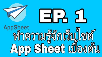 ทำความรู้จัก เว็บไซต์ App Sheet เบื้องต้น EP 1