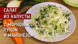 Салат из капусты и моркови, с луком и майонезом. Просто, быстро и вкусно.