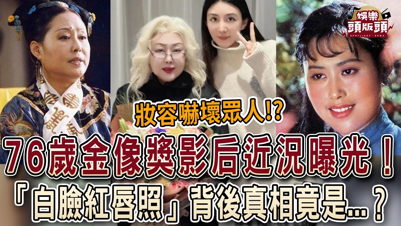 嚇壞網友！76歲金像獎影后近況曝光！「白臉紅唇照」瘋傳，背後真相竟是   ？【娛樂頭版頭】