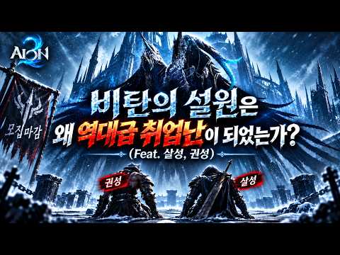 성역4 비탄의 설원은 왜 역대급 취업난이 되었는가 - 살성, 권성 화이팅 [아이온2]