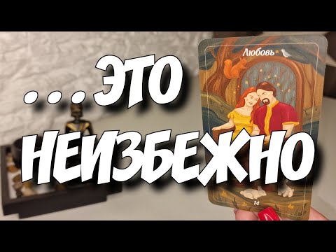 Какие События ПЕРЕВЕРНУТ Вашу ЖИЗНЬ ⁉️ Расклад таро #гадание
