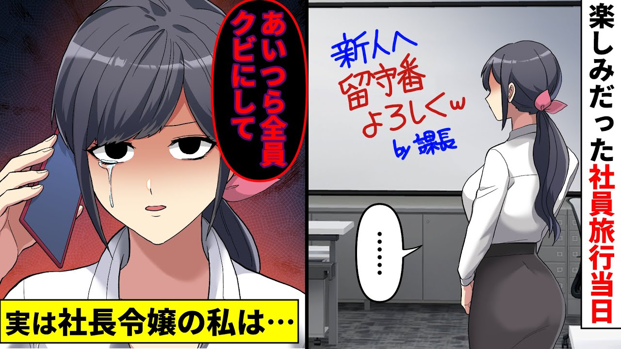 【漫画】社員旅行で課長「全員で北海道旅行だ！明日9時集合！」翌朝出社すると私だけ置き去りだった→課長「新人のくせにｗ文句あるなら社長に言ってみれば？」私「いいんですか？」【マンガ動画】