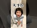 勇気を出して3歳が言いました #shorts