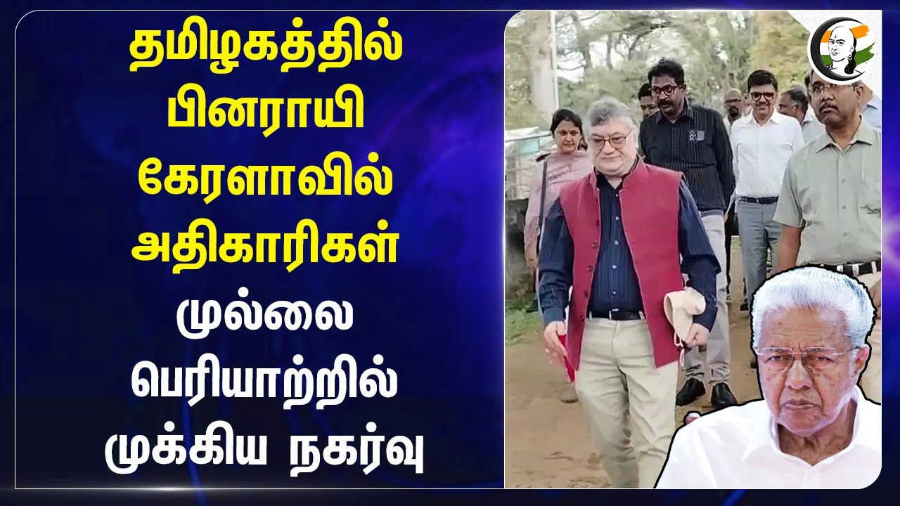 Tamilnaduல் Pinarayi.. Keralaவில் அதிகாரிகள்.. Mullai Periyarல் முக்கிய நகர்வு | Delimitation