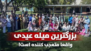 حفیظ در میله بزرگ عید | جشن افغان-ترک! | گشتک  Afghan-Turk Biggest Eid celebration