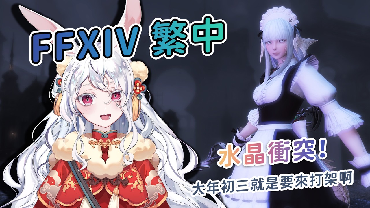 【突發！】FFXIV繁中🧙小開一下，摸摸主線？還是玩點水晶衝突？ #kanina #降落歡迎 #初見歡迎