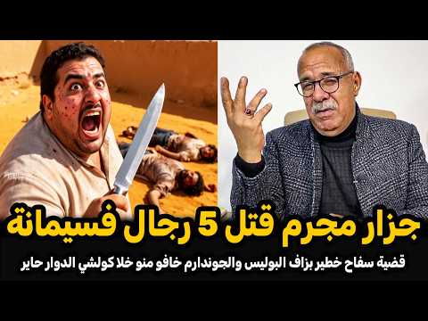 أكبر جزار في المغرب خطير صفاها ل 5 رجال قصة مؤثرة تستحق المتابعة عبد القادر الخراز يحكي